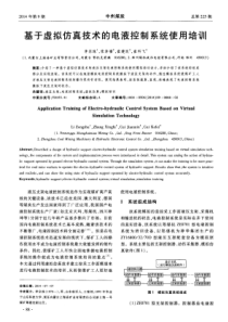基于虚拟仿真技术的电液控制系统使用培训
