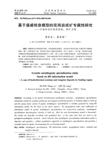 基于遥感信息模型的花岗岩成矿专属性研究以南岭地区热液型铀钨矿为例