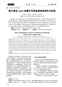 基于移动Agent的煤矿瓦斯监测系统研究与实现