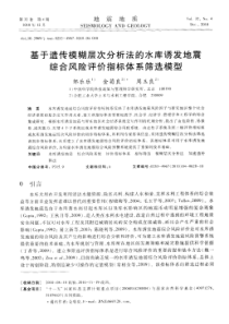 基于遗传模糊层次分析法的水库诱发地震综合风险评价指标体系筛选模型