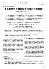 基于遗传神经网络的煤矿技术创新评价模型研究