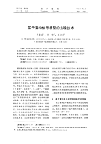 基于重构信号模型的去噪技术