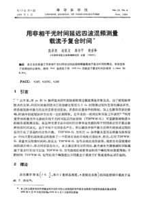 用非相干光时间延迟四波混频测量载流子复合时间