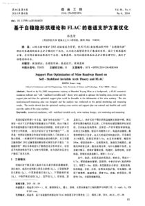 基于自稳隐形拱理论和FLAC的巷道支护方案优化