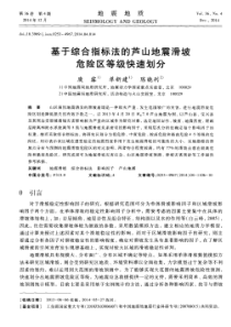 基于综合指标法的芦山地震滑坡危险区等级快速划分