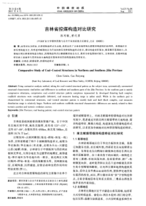吉林省控煤构造对比研究
