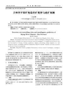 吉林四平银矿构造控矿规律与成矿预测