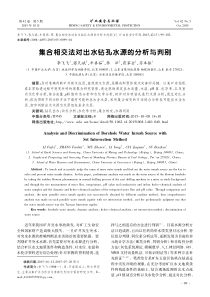 集合相交法对出水钻孔水源的分析与判别