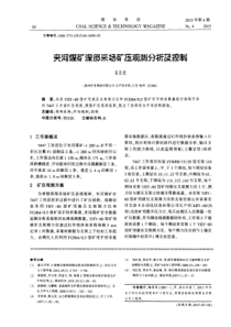 夹河煤矿深部采场矿压观测分析及控制