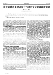 简论异地矿山建设和合作项目安全管理风险策略