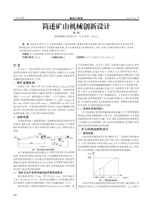 简述矿山机械创新设计