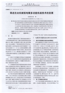 简述沈冶机械铝电解多功能机组技术的发展