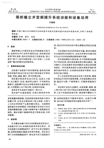 简析暗立井变频提升系统功能和设备功用