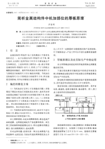 简析金属结构件中机加部位的厚板原理