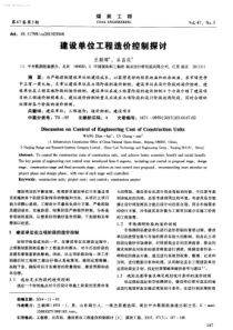 建设单位工程造价控制探讨