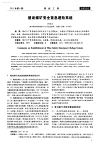 建设煤矿安全紧急避险系统