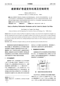 建新煤矿巷道变形机理及控制研究