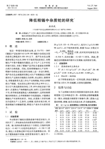 降低粗镉中杂质铊的研究