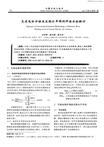 交流电弧炉谐波发射水平预测评估办法探讨