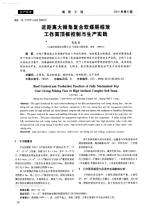 近距离大倾角复合软煤层综放工作面顶板控制与生产实践