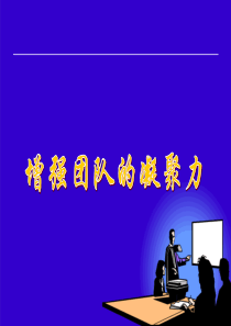 增强团队的凝聚力培训课件