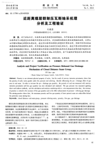 近距离煤层群卸压瓦斯抽采机理分析及工程验证
