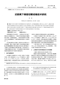 近距离下煤层切眼成巷技术研究