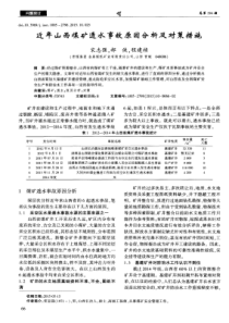 近年人人煤矿透水事故原因分析及对策措施