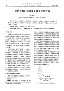 经坊选煤厂浮选预处理系统的改造