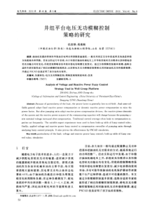 井组平台电压无功模糊控制策略的研究