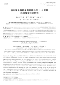 靖边潜台南部中奥陶统马五14亚段沉积演化特征研究