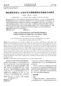 靖远煤田宝积山红会矿区外围赋煤特征及勘查方向研究