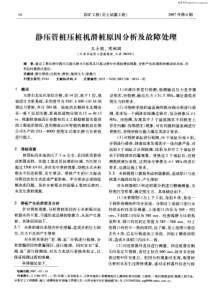 静压管桩压桩机滑桩原因分析及故障处理