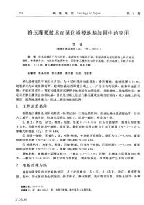 静压灌浆技术在某化验楼地基加固中的应用
