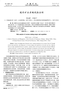 境外矿业并购风险分析