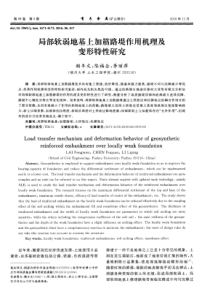 局部软弱地基上加筋路堤作用机理及变形特性研究
