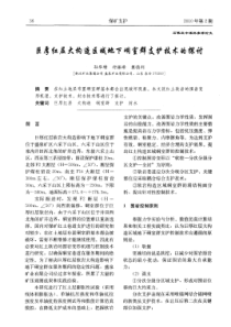 巨厚红层大构造区域地下峒室群支护技术的探讨