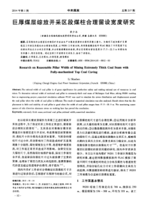 巨厚煤层综放开采区段煤柱合理留设宽度研究