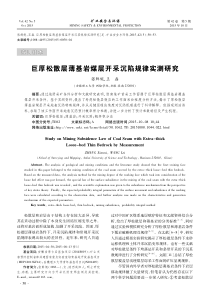 巨厚松散层薄基岩煤层开采沉陷规律实测研究