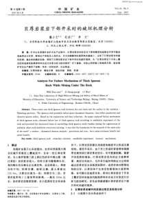 巨厚岩浆岩下部开采时的破坏机理分析