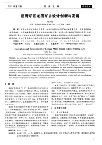 巨野矿区龙固矿井设计创新与发展