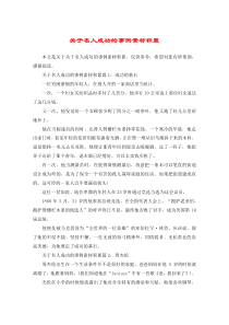 关于名人成功的事例素材积累