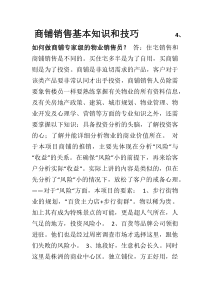 商铺销售基本知识和技巧