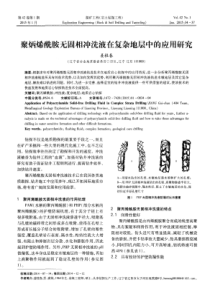 聚炳烯酰胺无固相冲洗液在复杂地层中的应用研究