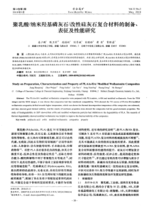 聚乳酸2f纳米羟基磷灰石2f改性硅灰石复合材料的制备表征及性能研究