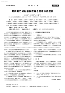 聚四氟乙烯耐磨板在煤仓防堵中的应用