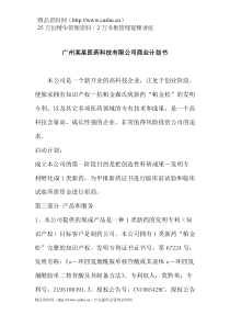 广州某某医药科技有限公司商业计划书(doc7)