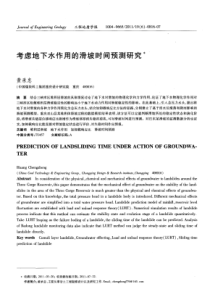 考虑地下水作用的滑坡时间预测研究