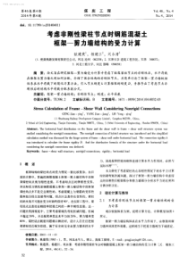 考虑非刚性梁柱节点时钢筋混凝土框架剪力墙结构的受力计算