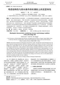 考虑结构性与排水条件的吹填软土的流变特性